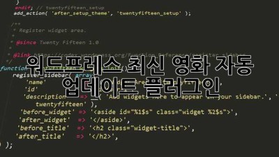 워드프레스 최신 영화 자동 업데이트 플러그인