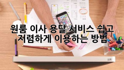 원룸 이사, 용달 서비스 쉽고 저렴하게 이용하는 방법