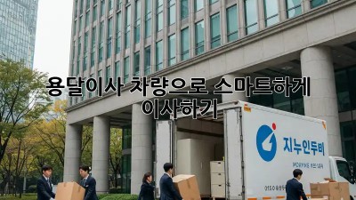 용달이사 차량으로 스마트하게 이사하기!