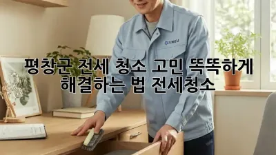 평창군🏡 전세 청소 고민? 똑똑하게 해결하는 법! #전세청소