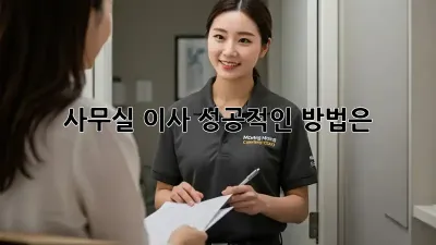 사무실 이사, 성공적인 방법은?