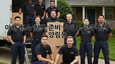 이사 청소, 완벽 준비 가이드: 광주 남구 양림동
