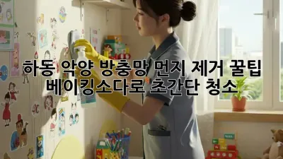 하동 악양 방충망 먼지 제거 꿀팁 🏡✨ 베이킹소다로 초간단 청소!