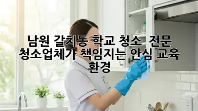 남원 갈치동 학교 청소 🌟 전문 청소업체가 책임지는 안심 교육 환경!