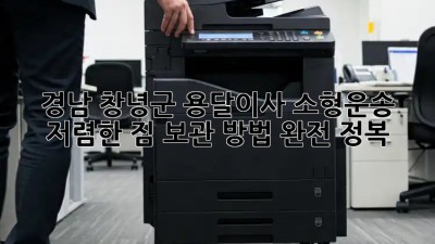 경남 창녕군 용달이사 소형운송 & 저렴한 짐 보관 방법 완전 정복! ✨