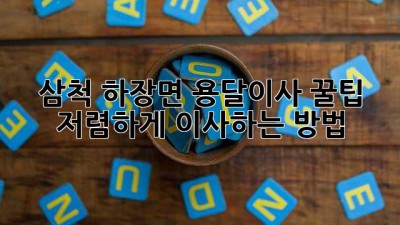 삼척 하장면 용달이사 꿀팁🍯 저렴하게 이사하는 방법!