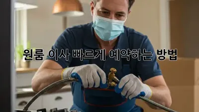 원룸 이사, 빠르게 예약하는 방법!