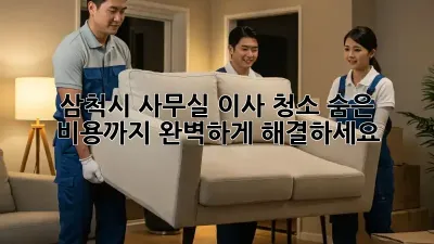 삼척시 사무실 이사 청소: 숨은 비용까지 완벽하게 해결하세요!
